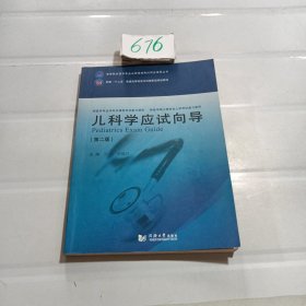 儿科学应试向导（第二版）/高等院校医学专业必修课程考试同步辅导丛书