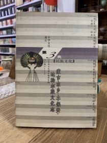 蒙古、东乡、土、保安、达斡尔族文化志