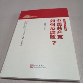 中国共产党如何反腐败？（新版）