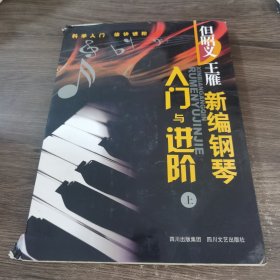 新编钢琴入门与进阶（上下）（全二册）