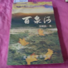 百泉河（签赠本）