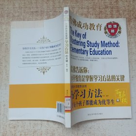 哈佛告诉你：小学教育是掌握学习方法的关键