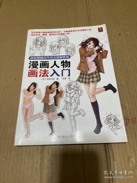 超级漫画创作技法图解教程：漫画人物画法入门