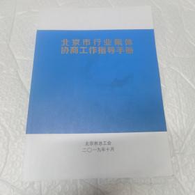 北京市行业集体，协商工作指导手册