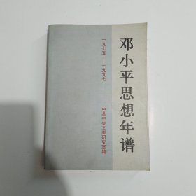 邓小平思想年谱