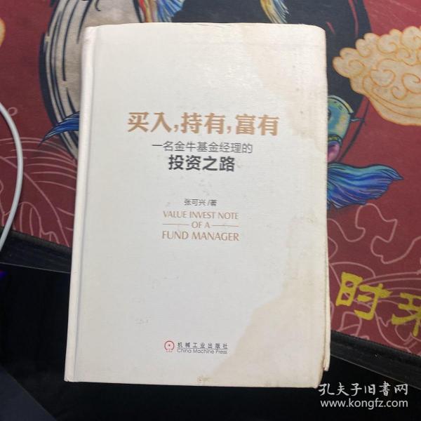 买入，持有，富有：一名金牛基金经理的投资之路