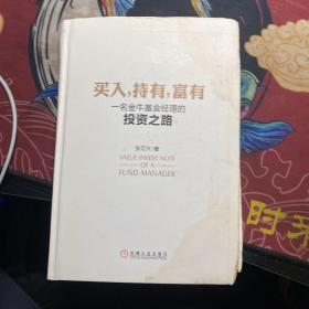 买入，持有，富有：一名金牛基金经理的投资之路