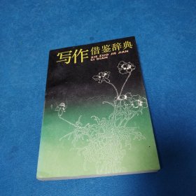写作借鉴辞典