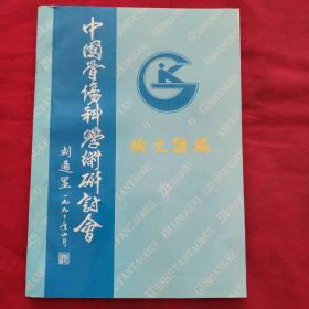 92海南首届中国骨伤科学术研讨会论文摘要汇编