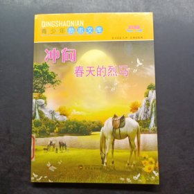 中小学生阅读系列之青少年励志文库--冲向春天的烈马（四色印刷）