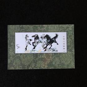 徐悲鸿奔马画邮票小型张古画邮票珍藏带孔集邮收藏