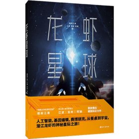 【正版书籍】龙虾星球