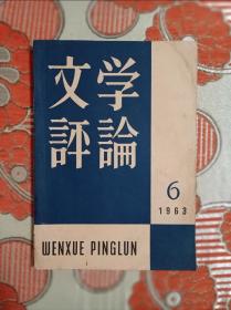 文学评论1963年第6期