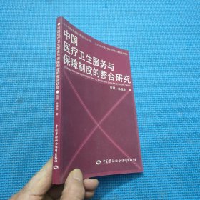 中国医疗卫生服务与保障制度的整合研究