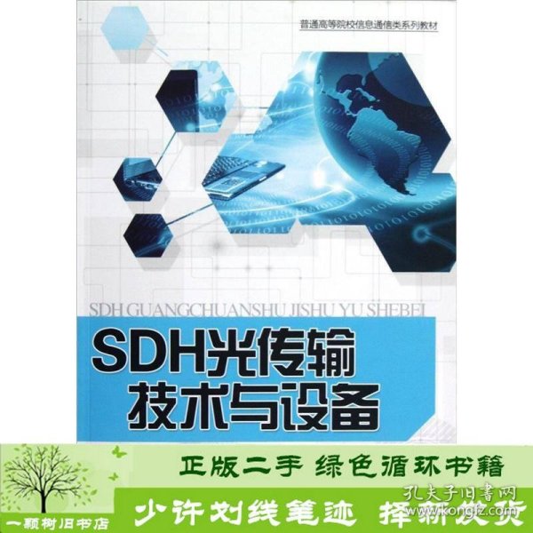 普通高等院校信息通信类系列教材：SDH光传输技术与设备