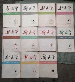 新医学（1978年全年）