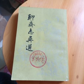 聊斋志异选