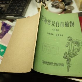 青海常见有毒植物【初稿】  作者:  中国科学院青海分院 出版社:  中国科学院青海分院     1961年！