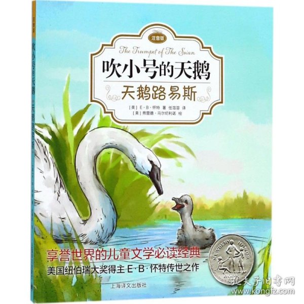 吹小号的天鹅：天鹅路易斯（注音版）