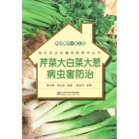 科技惠农一号工程：芹菜大白菜大葱病虫害防治