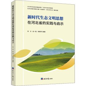 新时代生态文明思想在河北省的实践与启示