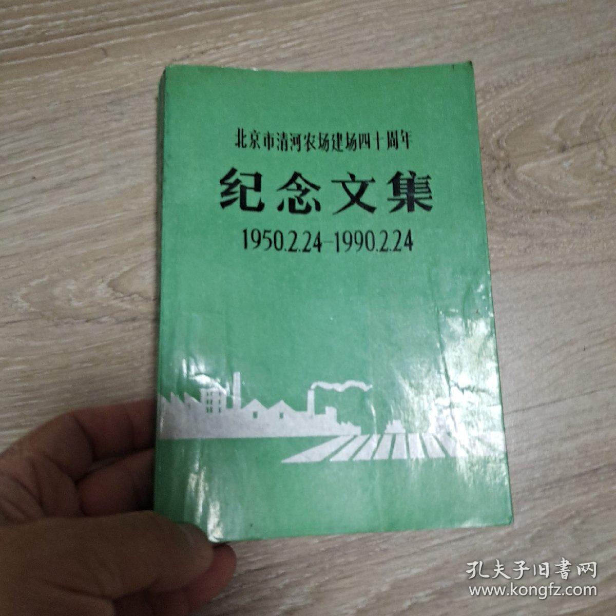 点击查看原图 北京市清河农场建场四十周年纪念文集,1950,2,24一1990,2,24