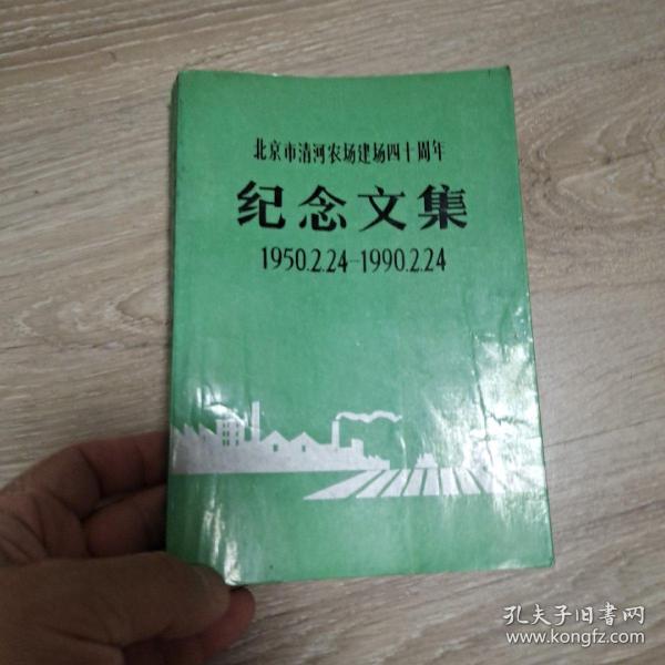 北京市清河农场建场四十周年纪念文集,1950,2,24一1990,2,24