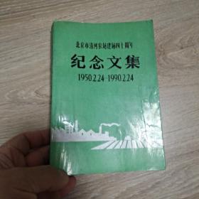 北京市清河农场建场四十周年纪念文集,1950,2,24一1990,2,24