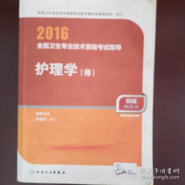 2016年全国卫生专业技术资格考试指导：护理学（师）