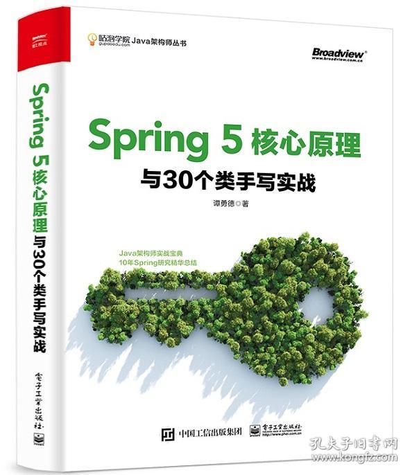 Spring5核心原理与30个类手写实战/咕泡学院Java架构师成长丛书 普通图书/计算机与互联网 谭勇德 工业 9787367410