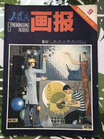 工农兵画报，1980,9