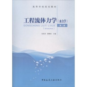 工程流体力学（第2版）（水力学） 伍悦滨 9787112217724 中国建筑工业出版社