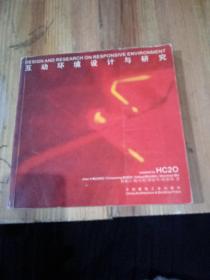 互动环境设计与研究