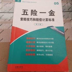 索赔技巧和赔偿计算标准丛书：五险一金索赔技巧和赔偿计算标准（第3版）