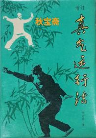 真气运行法（1986年一版一印）