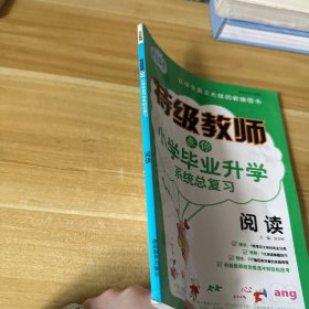 特级教师教你·小学毕业升学系统总复习：阅读