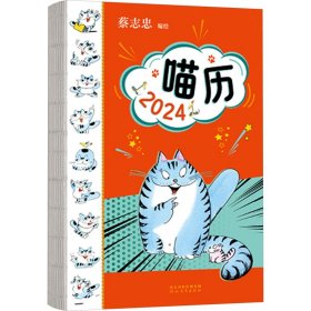 喵历(2024) 万年历、气象历书 蔡志忠编绘