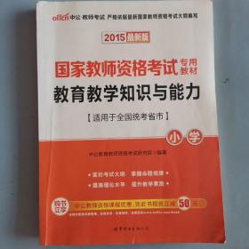 教育教学知识与能力：教育教学知识与能力·小学