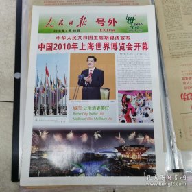 2010年4月30日人民日报号外（中国2010年上海世界博览会开幕）