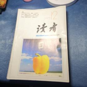 读者文摘 月刊（1993，1—12全册）