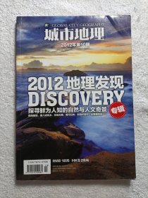 城市地理 2012地理发现DISCOVERY专辑