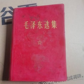 《毛泽东选集》一卷本 64开