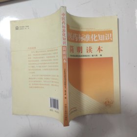 中医药标准化知识简明读本