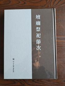 坛庙祭祀节次，16开精装全一册，全新正品包邮