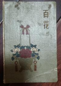 书法家冯大彪先生日记（58年∽68年）