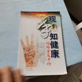 观手知健康：经络全息手诊