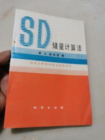 SD储量计算法