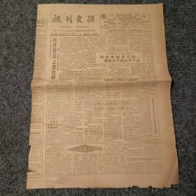 报刊文摘1994年2月3日 第792期（4开4版全）