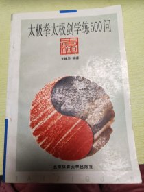 太极拳太级剑学练500问