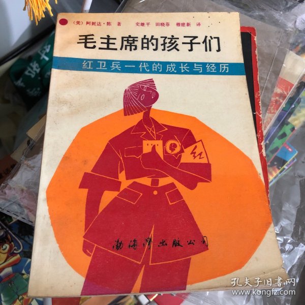 毛主席的孩子们：红卫兵一代的成长与经历